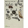 30の発明から読む世界史