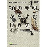 30の発明から読む世界史