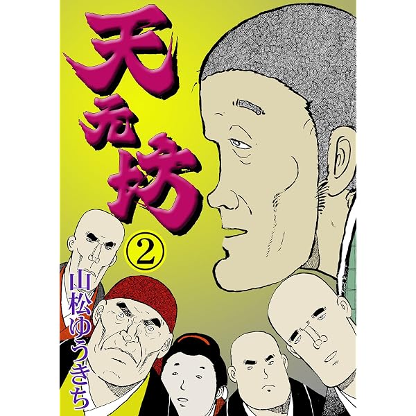 Amazon.co.jp: 天元坊 1 (マンガの金字塔) eBook : 山松 ゆうきち