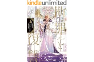 悪役令嬢グロリア・フォン・コードウェルの断罪と復讐　上【電子書籍限定書き下ろしSS付き】 (Celicaノベルス)
