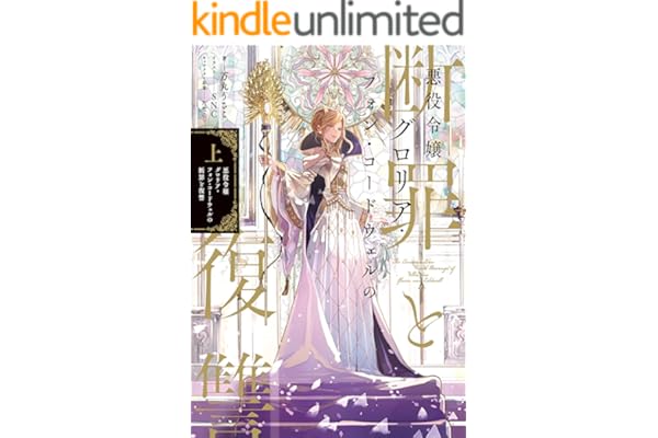悪役令嬢グロリア・フォン・コードウェルの断罪と復讐　上【電子書籍限定書き下ろしSS付き】 (Celicaノベルス)