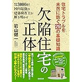 欠陥住宅の正体 ── 住宅トラブルを未然に防ぐ29の基礎知識