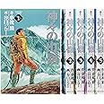 神々の山嶺 文庫版 コミック 全5巻完結セット (集英社文庫―コミック版)