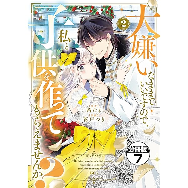 大嫌いなままでいいですので、私と子供を作ってもらえませんか？ 分冊