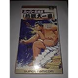 スーパー大相撲熱戦大一番