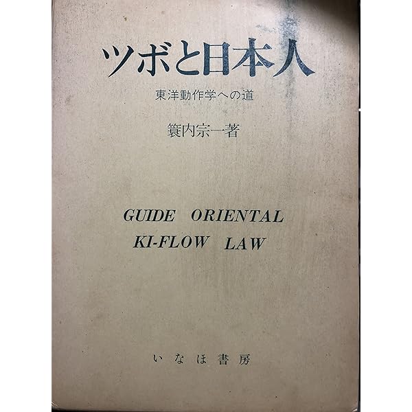 Amazon.co.jp: 蓑内宗一教伝武道経穴鍛錬法 1 : 本