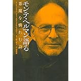 モンテ・ヘルマン語る---悪魔を憐れむ詩
