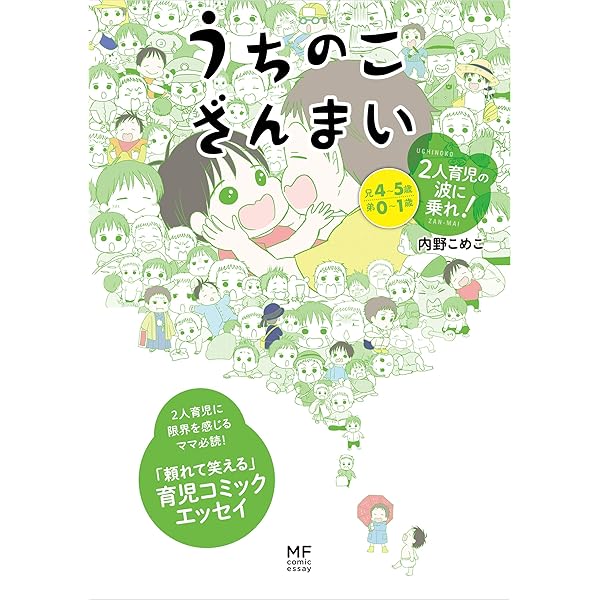 うちのこざんまい 2人育児の波に乗れ コミックエッセイ 内野 こめこ マンガ Kindleストア Amazon