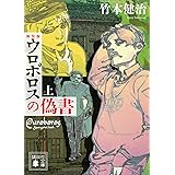 新装版　ウロボロスの偽書（上） (講談社文庫)