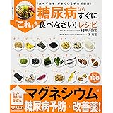 糖尿病ならすぐに「これ」を食べなさい! レシピ―“食べて治す"がまんいらずの新提案! (主婦の友生活シリーズ)