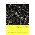 星をさがす