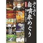 ぶくぶく自噴泉めぐり 改訂新版