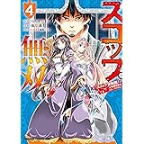 スコップ無双　「スコップ波動砲！」 ( ｀・ω・´)♂〓〓〓〓★(゜Д ゜ ;;;).:∴ ドゴォォ　４ (ドラゴンコミックスエイジ)