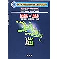 回遊・渡り: 巡 (ホルモンから見た生命現象と進化シリーズ 6)