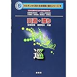 回遊・渡り: 巡 (ホルモンから見た生命現象と進化シリーズ 6)