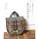 斉藤謠子&キルトパーティ いつも楽しい布遊び 私たちのキルト (レディブティックシリーズno.4919)