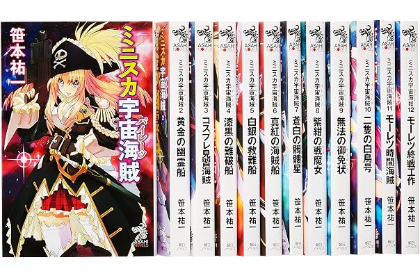 ミニスカ宇宙海賊 1 12巻セット 朝日ノベルズ 笹本祐一 本 通販 Amazon
