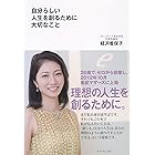自分らしい人生を創るために大切なこと