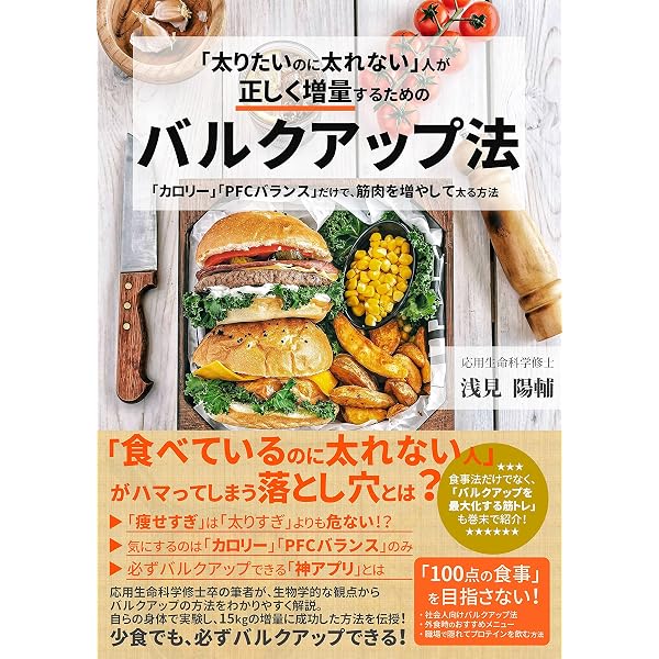 太りたいのに太れない 人が正しく増量するためのバルクアップ法 カロリー Pfcバランス だけで 筋肉を増やして太る方法 Kindle筋トレ読本 浅見 陽輔 自己啓発 Kindleストア Amazon 太りたいのに太れない 人が正しく増量するためのバルクアップ法 カロリー Pfcバランス だけで 筋肉を増やして太る方法 Kindle筋トレ読本 浅見 陽輔 自己啓発 Kindleストア Amazon