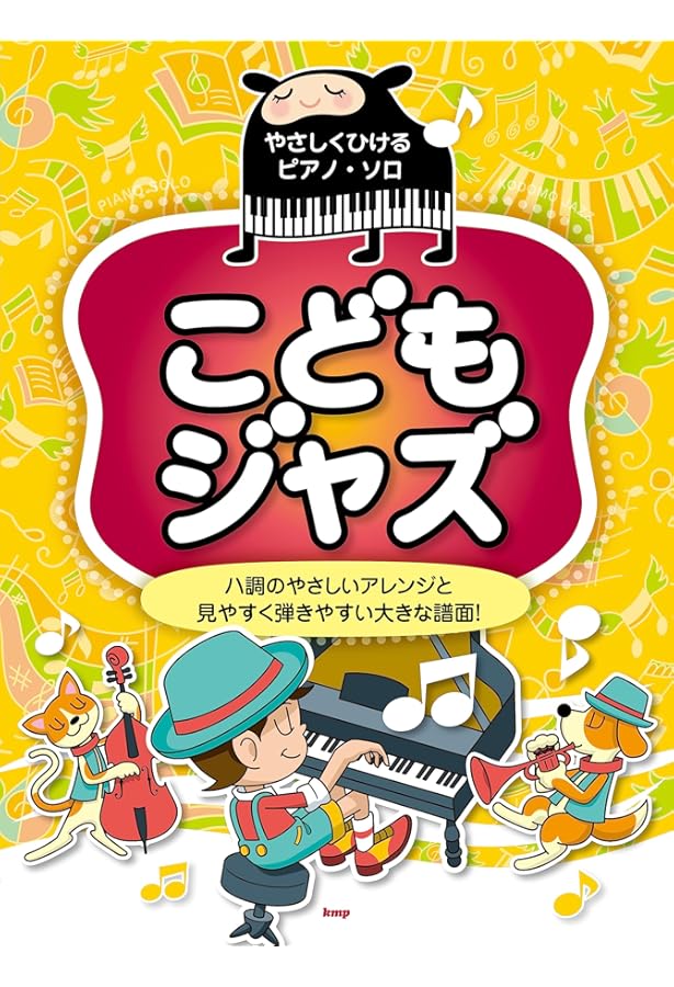 ジャズキッズ 1 ~はじめてのジャズピアノ | 稲森 康利 |本 | 通販 | Amazon