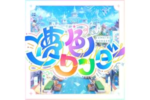 夢色ワンダー