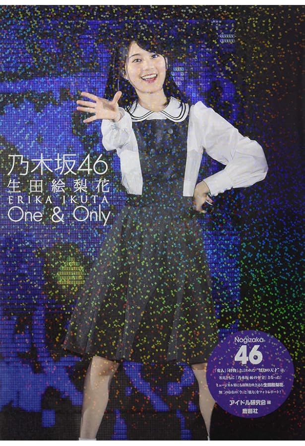 Amazon.co.jp: 乃木坂46 生田絵梨花 卒業ーCURTAIN CALL : アイドル