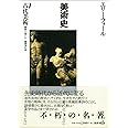 古代美術―美術史〈1〉