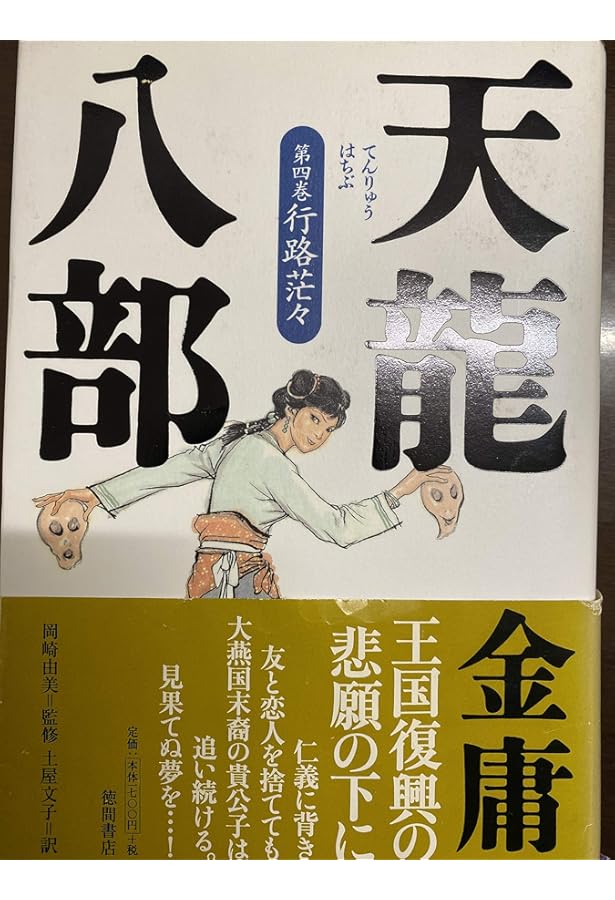 Amazon.co.jp: 天龍八部 文庫 全8巻 完結セット[マーケットプレイス