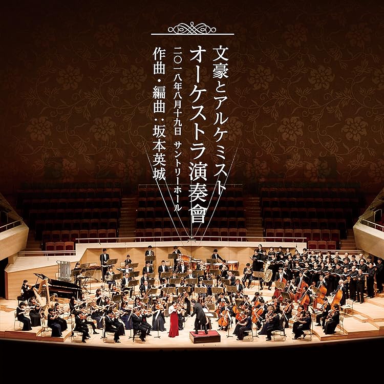 Amazon.co.jp: 文豪とアルケミスト 劇伴音樂集: ミュージック