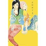 おとなになっても（３）　【電子限定描きおろし特典つき】 (Ｋｉｓｓコミックス)