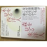 木を見る西洋人 森を見る東洋人思考の違いはいかにして生まれるか