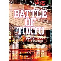Amazon.co.jp: 小説 BATTLE OF TOKYO vol.2 (角川文庫) : 月島 総記: 本