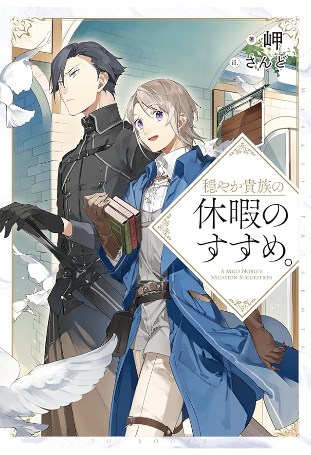 Amazon.co.jp: 穏やか貴族の休暇のすすめ。 ライトノベル 1-20巻セット