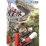 怪獣自衛隊　12巻 (バンチコミックス)
