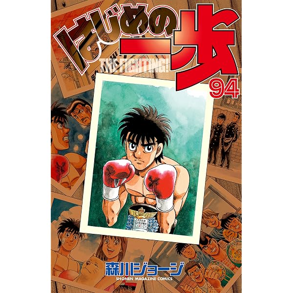 Amazon.co.jp: はじめの一歩（96） (週刊少年マガジンコミックス 