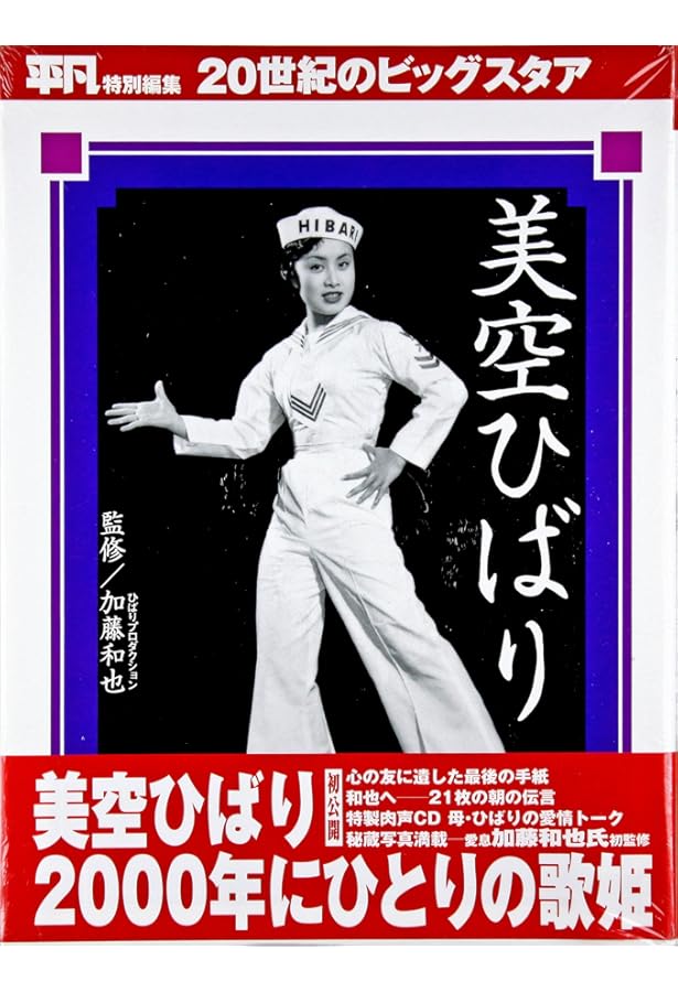 美空ひばり　写真集 美空ひばり 追悼写真集 A4サイズ - メルカリ