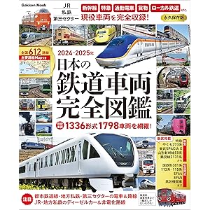 日本の鉄道車両 完全図鑑 2024-2025年 (学研ムック)の表紙