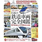 日本の鉄道車両 完全図鑑 2024-2025年 (学研ムック)