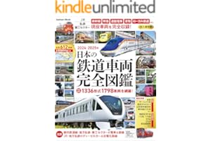 日本の鉄道車両 完全図鑑 2024-2025年 (学研ムック)