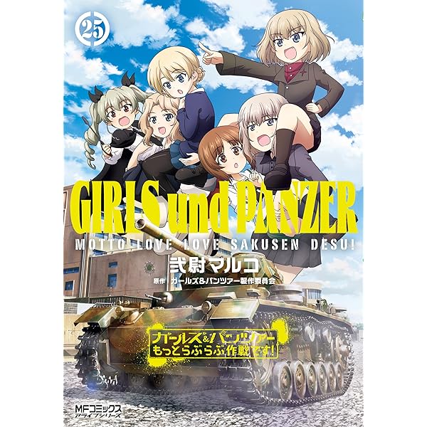 Amazon.co.jp: ガールズ＆パンツァー もっとらぶらぶ作戦です！ 23