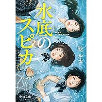 Amazon.co.jp: 水底のスピカ (中公文庫 い 124-4) : 乾 ルカ: 本