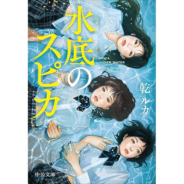 いのちの童話: メダカ銀河をゆく/手塚 カズ Amazon.co.jp: 水底のスピカ (中公文庫 い 124-4) : 乾 ルカ: 本