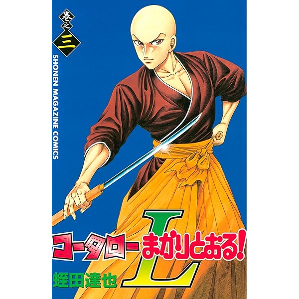 Amazon.co.jp: コータローまかりとおる！L（1） (週刊少年マガジン