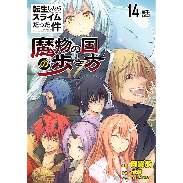 転生したらスライムだった件　1～31 転生したらスライムだった件～魔物の国の歩き方～ 【単話版】(31
