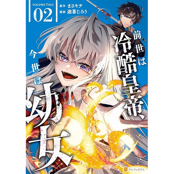 Amazon.co.jp: 前世は冷酷皇帝、今世は幼女1 (アルファポリスCOMICS
