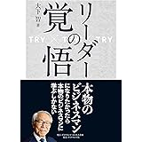 リーダーの覚悟――TRY×TRY×TRY