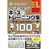 ジュニアサッカー クーバー・コーチング キッズのトレーニング集 ボールマスタリー100