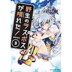 野生のラスボスが現れた 黒翼の覇王 4 4 アース スターコミックス 葉月翼 炎頭 Yahako 本 通販 Amazon