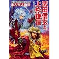 角川まんが学習シリーズ まんが人物伝 武田信玄と上杉謙信