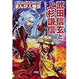 角川まんが学習シリーズ まんが人物伝 武田信玄と上杉謙信